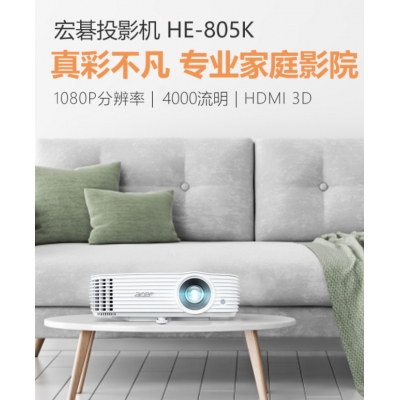 宏碁（Acer）HE-805K 投影機 投影儀家用 投影電視