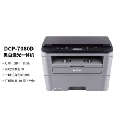 兄弟（brother）DCP-7080D 黑白激光多功能一體機(打印、復(fù)印、掃描、自動雙面）