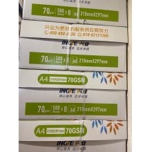 興業(yè)A4打印紙