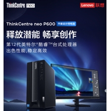 聯(lián)想ThinkCentre neo P600 商用設(shè)計師游戲臺式電腦主機 (英特爾酷睿i7-12700 16G 512G GTX1660SP 6G獨顯)聯(lián)想ThinkCentre neo P600 商用設(shè)計師游戲臺式電腦主機 (英特爾酷睿