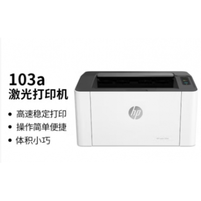 惠普（HP）103a 單功能黑白激光打印機(jī) 