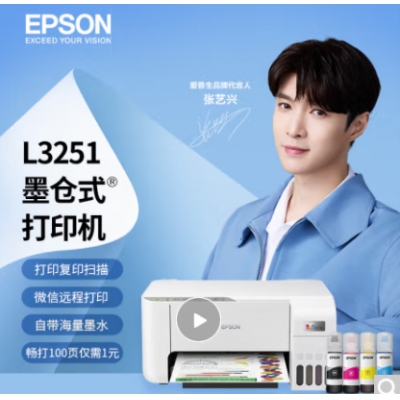 愛普生(EPSON) 墨倉式 L3251 微信打印/無線連接  （打印、復(fù)印、掃描）
