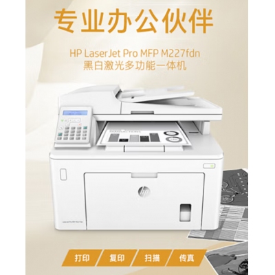 惠普（HP）MFP M227fdn A4黑白激光多功能一體機(jī) （打印、復(fù)印、掃描、傳真）