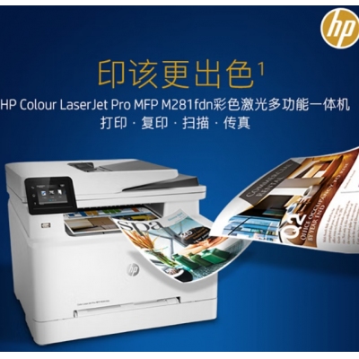 惠普(HP) M281fdn A4彩色激光多功能一體機 (打印、復印、掃描、傳真)