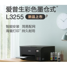  愛(ài)普生(EPSON) 墨倉(cāng)式 L3255 微信打印/無(wú)線(xiàn)連接 （打印、復(fù)印、掃描）