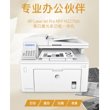 惠普（HP）MFP M227fdn A4黑白激光多功能一體機(jī) （打印、復(fù)印、掃描、傳真）