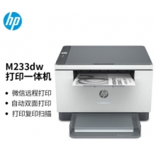 惠普 （HP） M233dw 激光自動雙面無線多功能一體機(jī) 打印復(fù)印掃描三合一