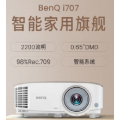 明基（BenQ) i707 家用智能投影儀（0.65DMD 1080P 2200流明 treVolo音效 手機同屏 語音控制 支持側投）